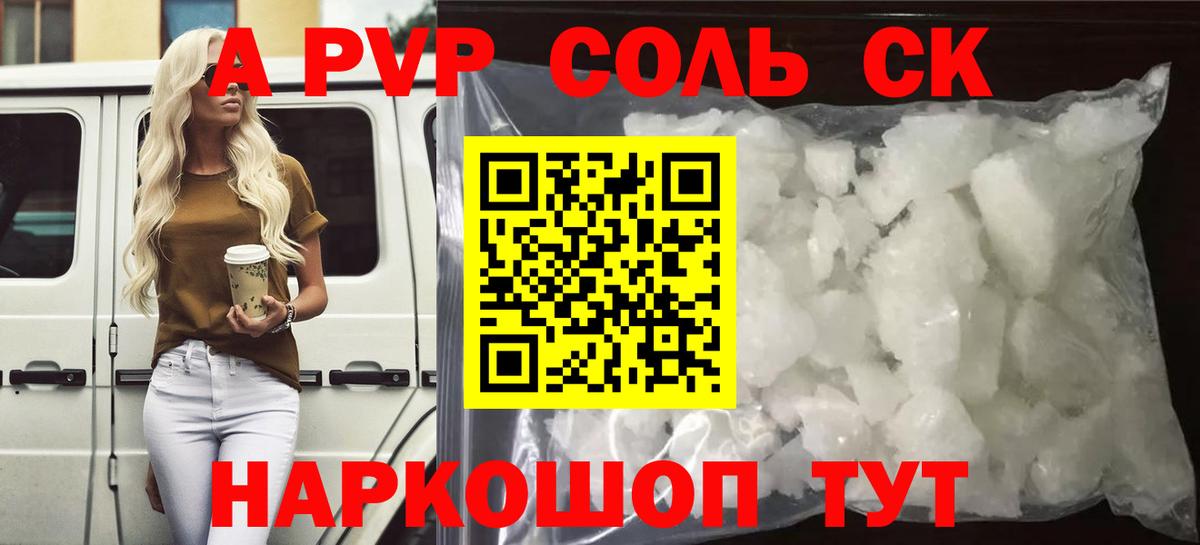 A PVP Crystall  где найти   Вход с VPN  А ПВП кристаллы  Краснокаменск  A-PVP Соль 