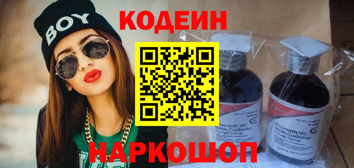 Кодеиновый сироп Lean Purple Drank  Вход с VPN  Кодеин напиток Lean (лин)  Краснокаменск 